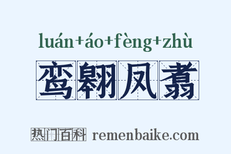 鸾翱凤翥是什么意思的图片